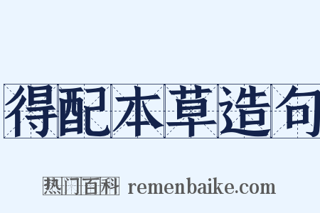 得配本草造句是什么意思的图片